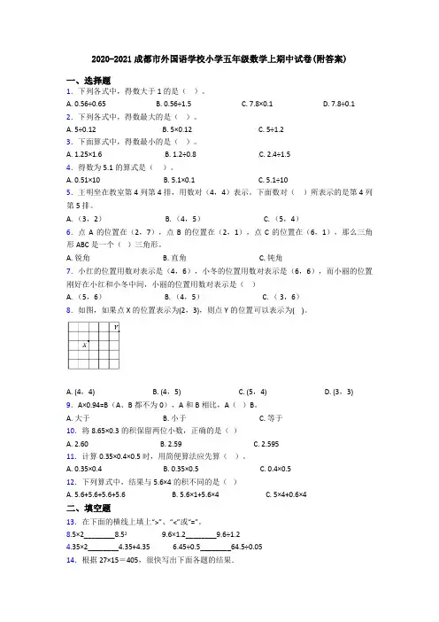 2020-2021成都市外国语学校小学五年级数学上期中试卷(附答案)