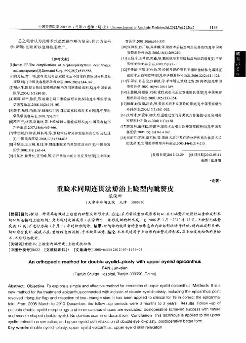 重睑术同期连贯法矫治上睑型内眦赘皮