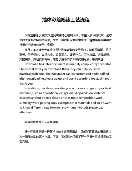 墙体彩绘喷漆工艺流程