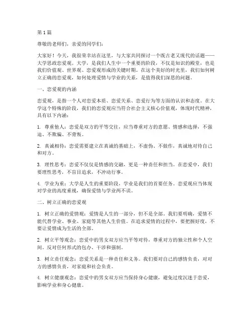 大学思政恋爱观演讲稿(3篇)