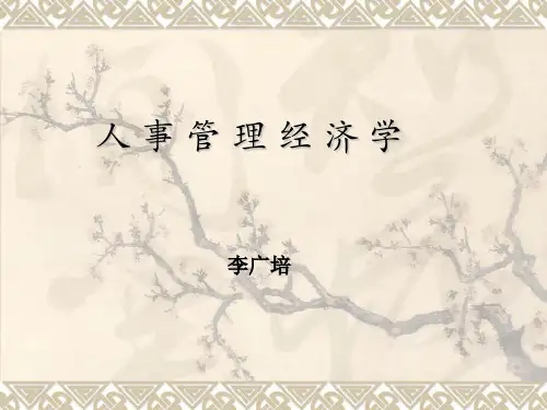 人事经济学
