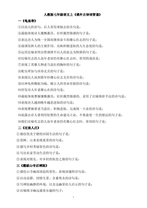 人教版七年级语文上《课外古诗词背诵》默写题(含答案)