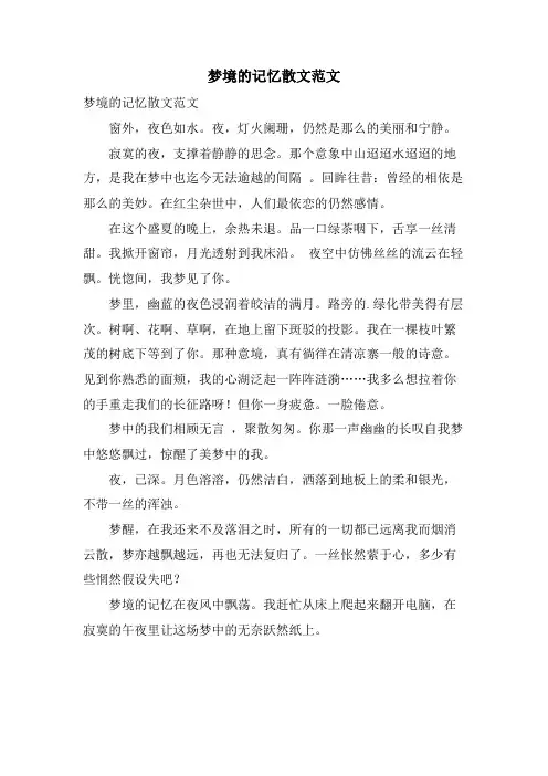 梦境的记忆散文范文