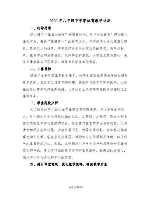 2024年八年级下学期体育教学计划（四篇）