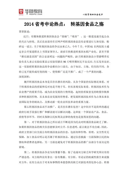 2014省考申论热点：转基因食品之殇
