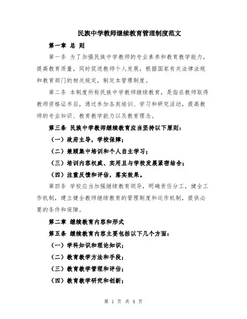 民族中学教师继续教育管理制度范文