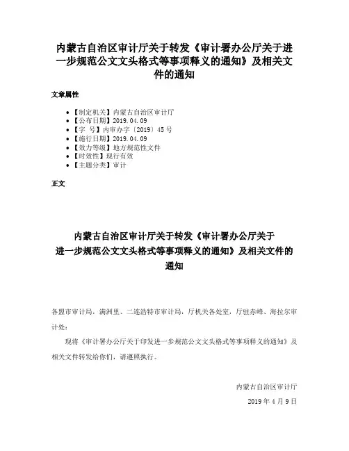 内蒙古自治区审计厅关于转发《审计署办公厅关于进一步规范公文文头格式等事项释义的通知》及相关文件的通知