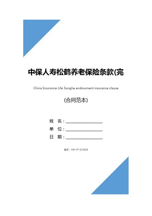 中保人寿松鹤养老保险条款(完整版)