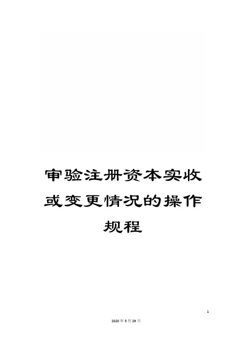 审验注册资本实收或变更情况的操作规程