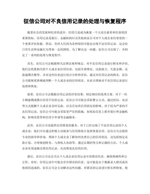 征信公司对不良信用记录的处理与恢复程序