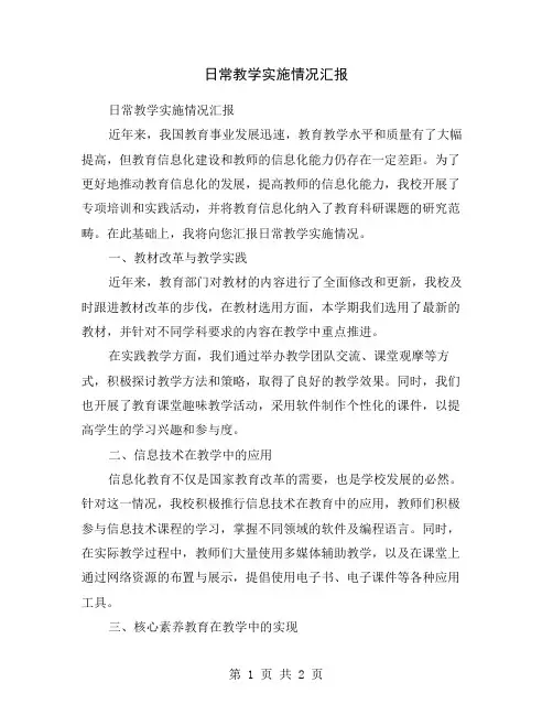 日常教学实施情况汇报