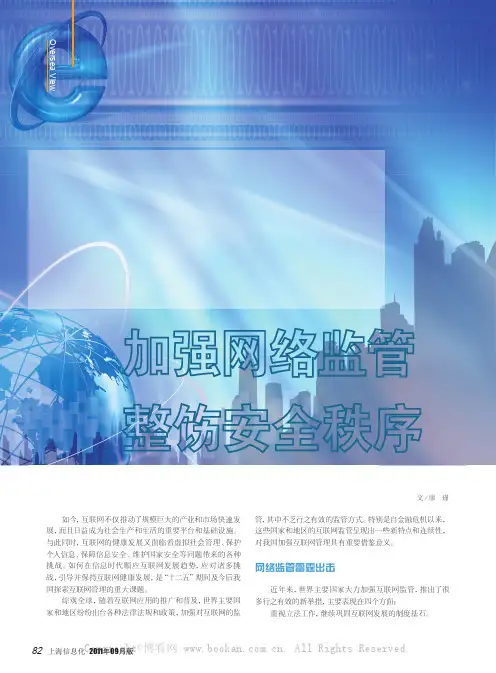 加强网络监管整饬安全秩序