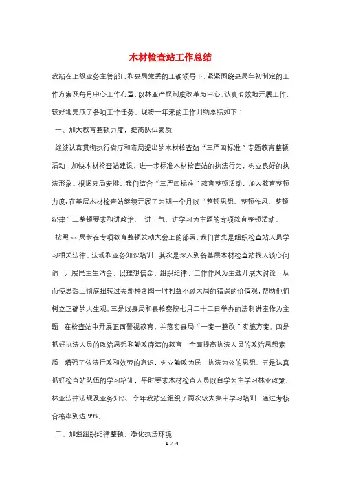木材检查站工作总结