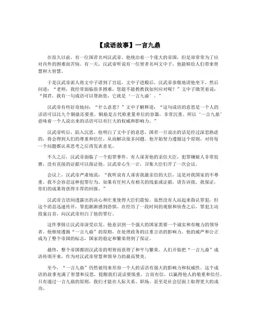 【成语故事】一言九鼎 2