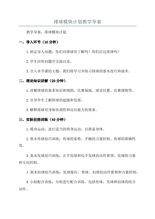 排球模块计划教学导案