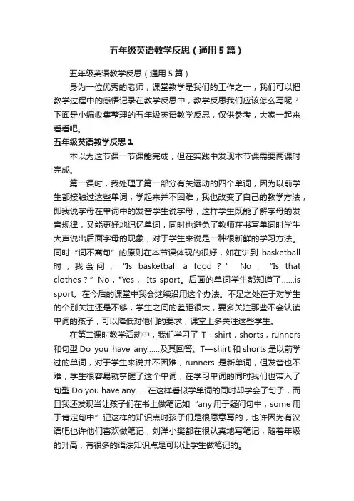 五年级英语教学反思（通用5篇）