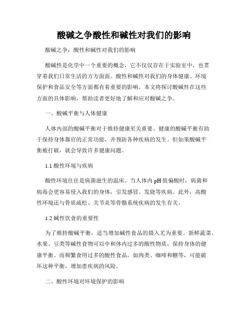 酸碱之争酸性和碱性对我们的影响