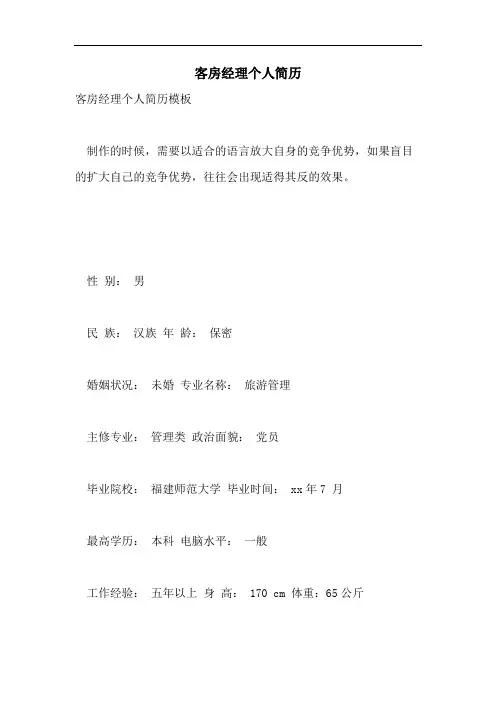 客房经理个人简历