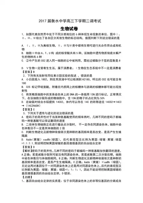 河北省衡水中学2017届高三下学期第二次调研考试生物试题及解析