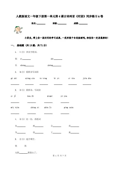 人教版语文一年级下册第一单元第4课古诗两首《村居》同步练习A卷