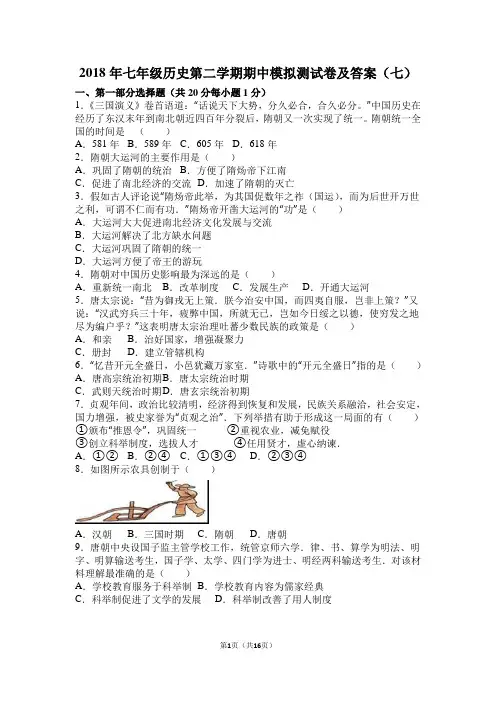2018年七年级历史第二学期期中模拟测试卷及答案(七)