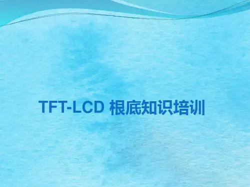 TFTLCD基础知识培训ppt课件