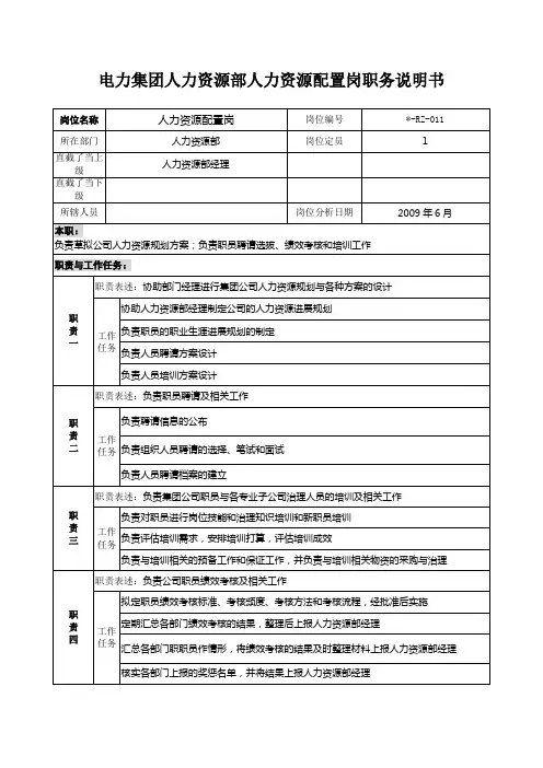 电力集团人力资源部人力资源配置岗职务说明书
