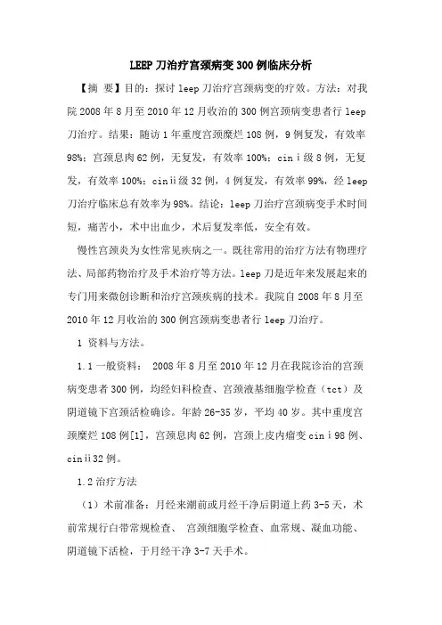 LEEP刀治疗宫颈病变300例临床分析