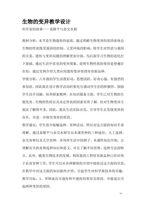 《科学家的故事——袁隆平与杂交水稻》教学设计