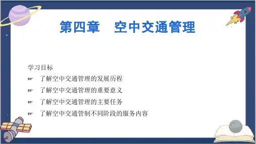 空中交通管理