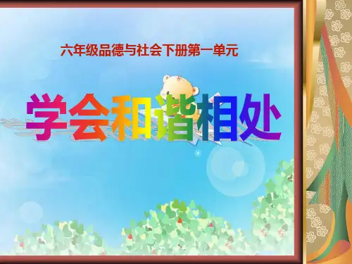 《学会和谐相处》你我同行PPT3  图文
