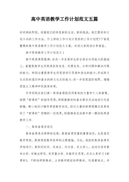 高中英语教学工作计划范文五篇
