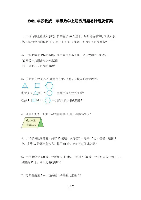 2021年苏教版二年级数学上册应用题易错题及答案