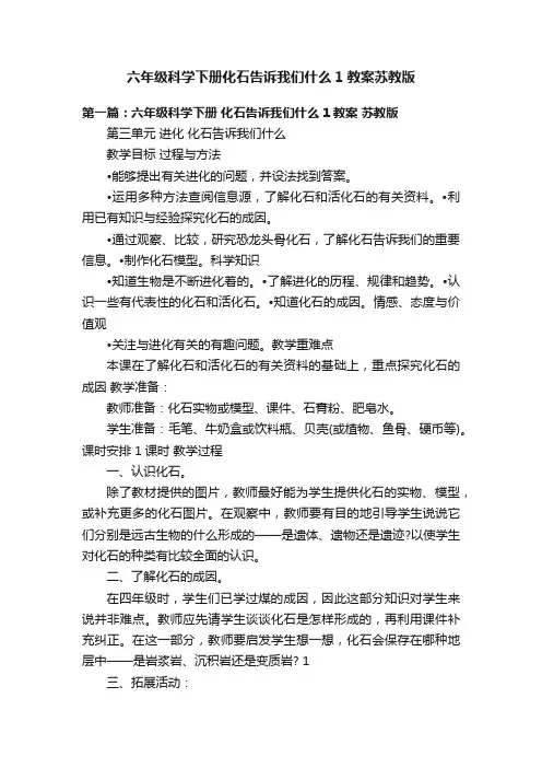 六年级科学下册化石告诉我们什么1教案苏教版