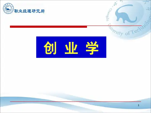 创业学整体梳理知识讲解