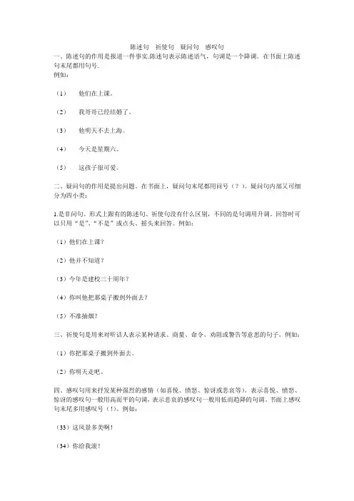陈述句  祈使句  疑问句  感叹句
