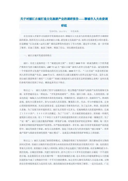关于对丽江古城打造文化旅游产业的调研报告