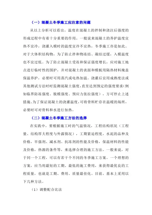 冬季混凝土施工注意事项