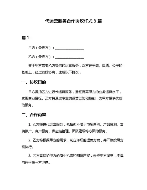 代运营服务合作协议样式3篇