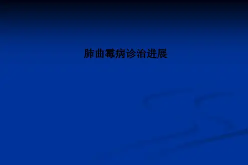 肺曲霉病诊治进展