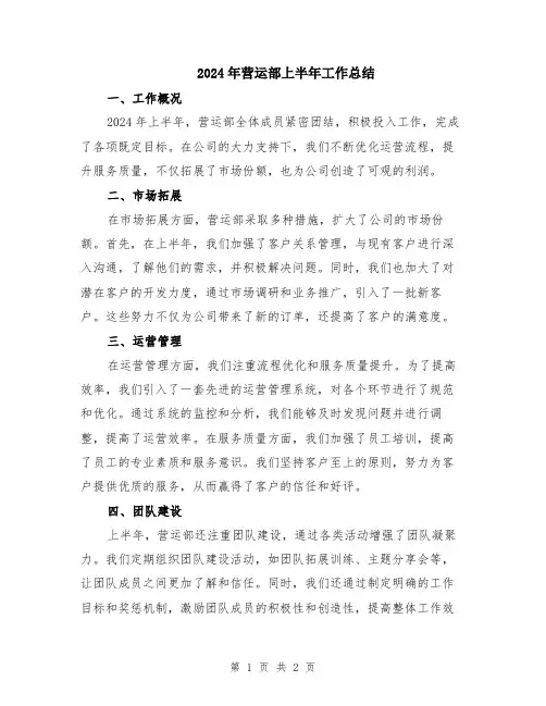 2024年营运部上半年工作总结