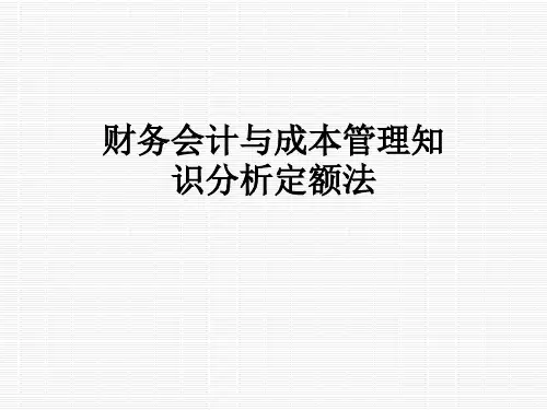 财务会计与成本管理知识分析定额法