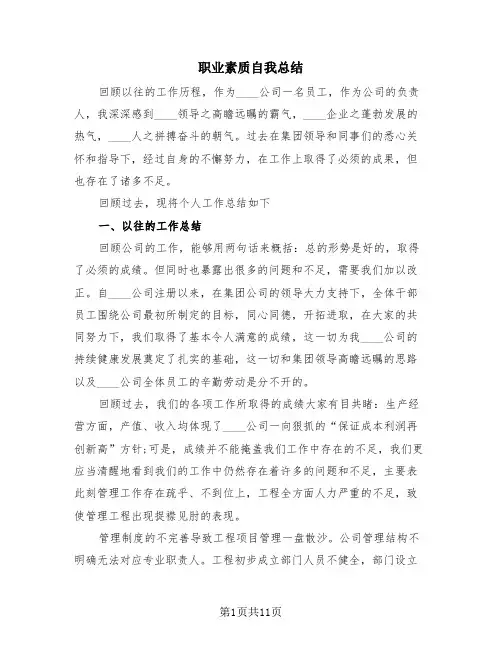职业素质自我总结(4篇)