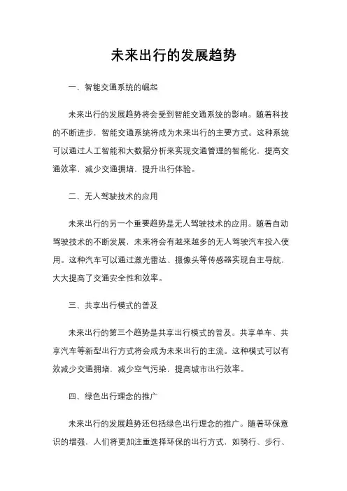 未来出行的发展趋势