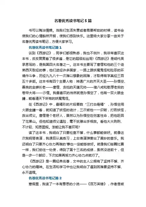 名著优秀读书笔记5篇