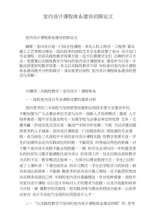 室内设计课程体系建设初探论文