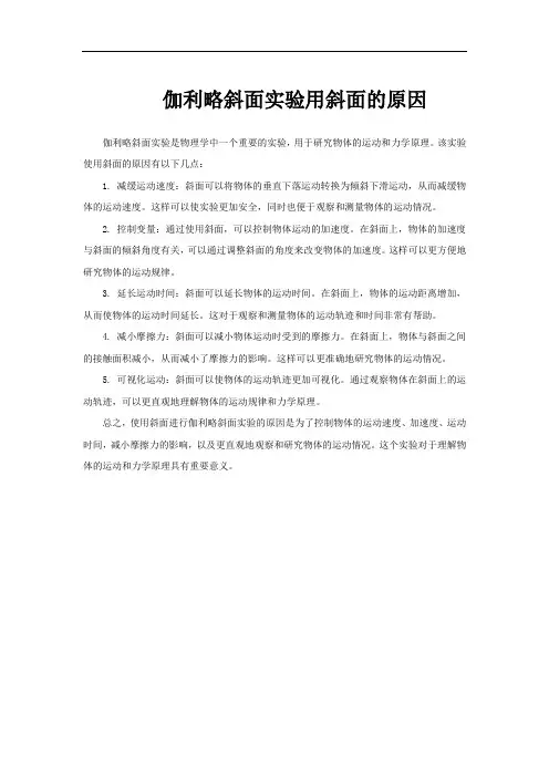 伽利略斜面实验用斜面的原因