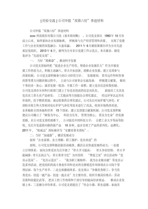 [经验交流]公司申报“双强六好”事迹材料