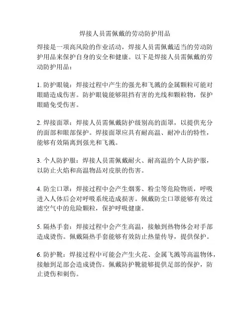 焊接人员需佩戴的劳动防护用品