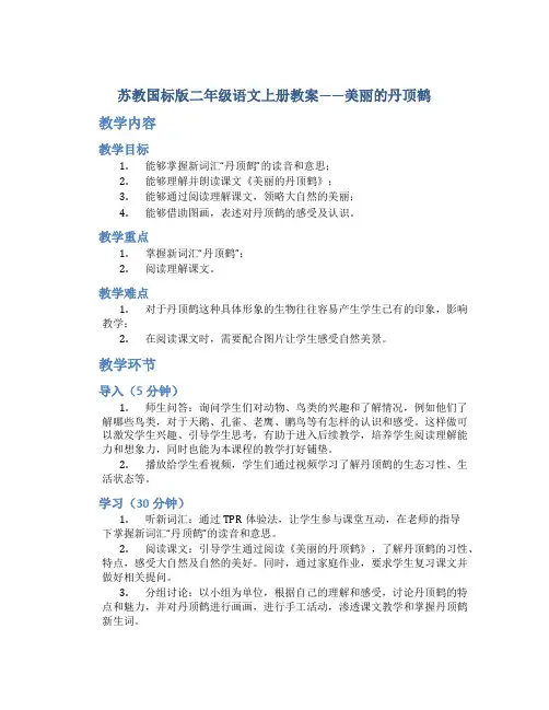 苏教国标版二年级语文上册教案美丽的丹顶鹤